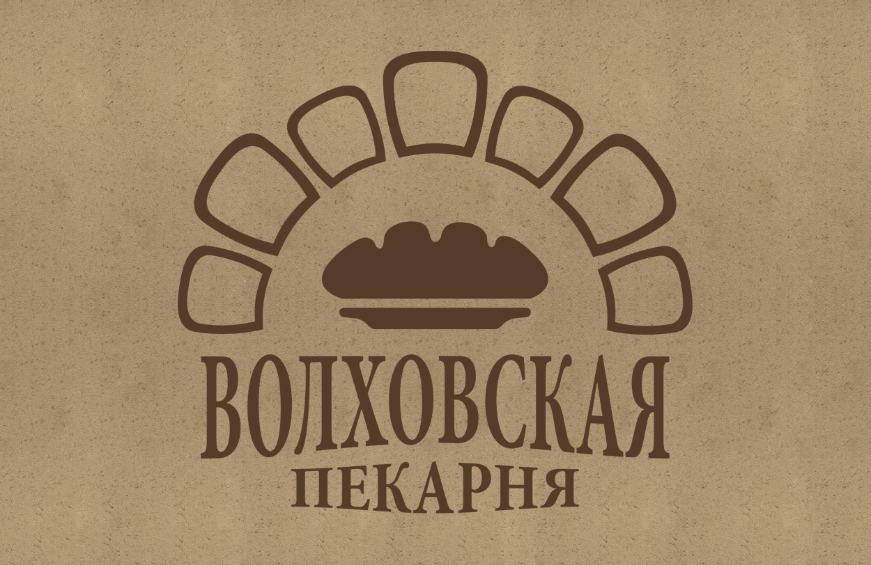Создание логотипа и фирменного стиля для Волховской пекарни